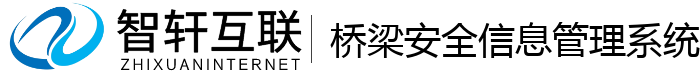 桥梁安全信息管理系统